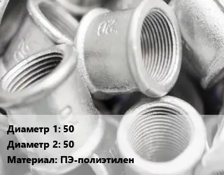 Муфта 50х50 ПЭ-полиэтилен соединительная